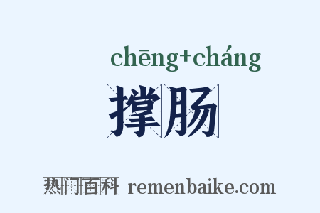 撑肠是什么意思的图片